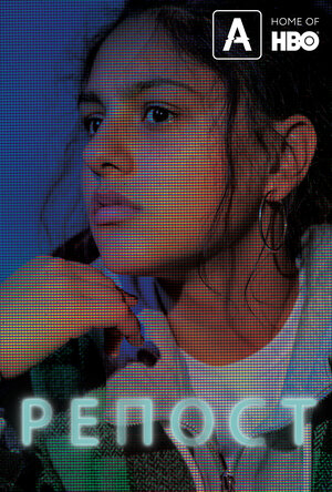 Постер: (Репост, 2019 - вся информация о фильме на FilmNavi.ru