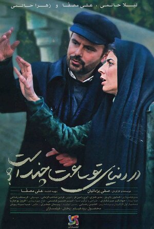 Постер: (Который час в твоём мире?, 2014 - вся информация о фильме на FilmNavi.ru