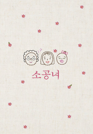 Постер: (Маленькая принцесса, 2019 - вся информация о фильме на FilmNavi.ru