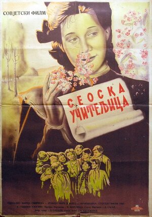 Постер: (Сельская учительница, 1947 - вся информация о фильме на FilmNavi.ru
