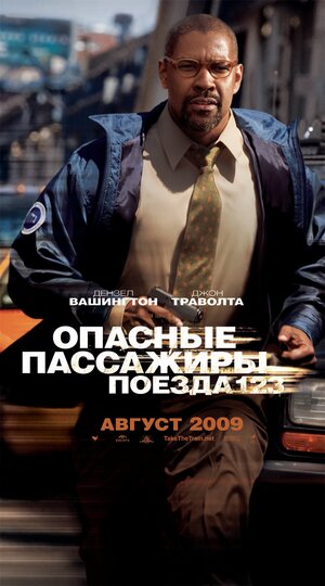 Постер: (Опасные пассажиры поезда 123, 2009 - вся информация о фильме на FilmNavi.ru