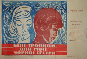 Постер: (Белые розы для моей чёрной сестры, 1970 - вся информация о фильме на FilmNavi.ru