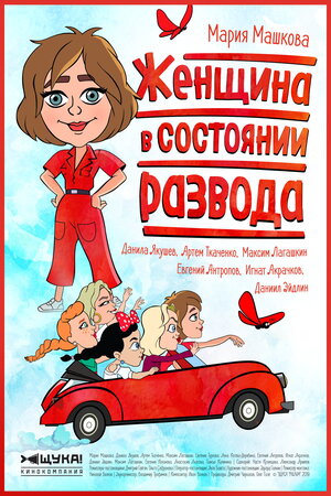 Постер: (Женщина в состоянии развода, 2019 - вся информация о сериале на FilmNavi.ru