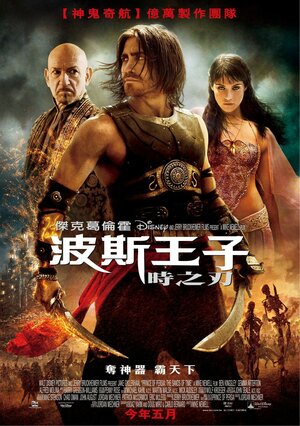 Постер: (Принц Персии: Пески времени, 2010 - вся информация о фильме на FilmNavi.ru