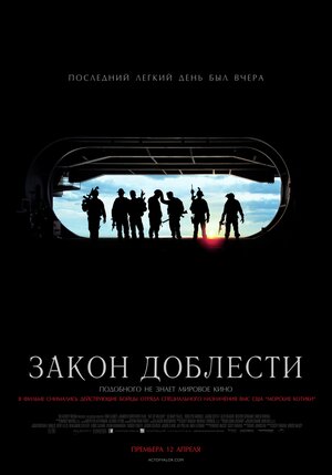Постер: (Закон доблести, 2012 - вся информация о фильме на FilmNavi.ru