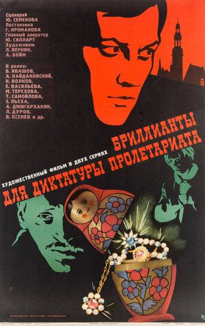 Постер: (Бриллианты для диктатуры пролетариата, 1975 - вся информация о фильме на FilmNavi.ru