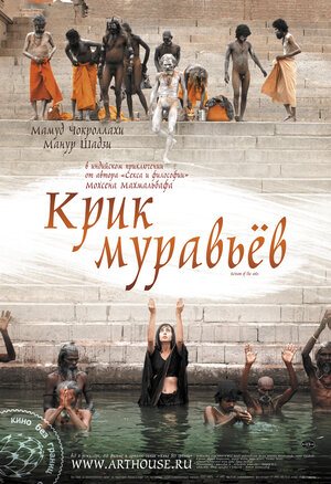 Постер: (Крик муравьев, 2006 - вся информация о фильме на FilmNavi.ru