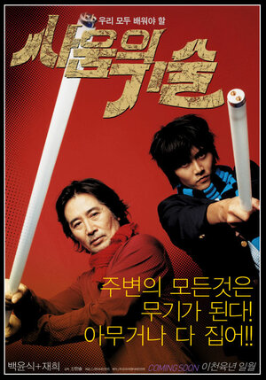 Постер: (Искусство драться, 2006 - вся информация о фильме на FilmNavi.ru