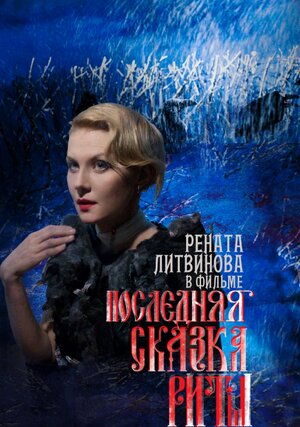 Постер: (Последняя сказка Риты, 2012 - вся информация о фильме на FilmNavi.ru