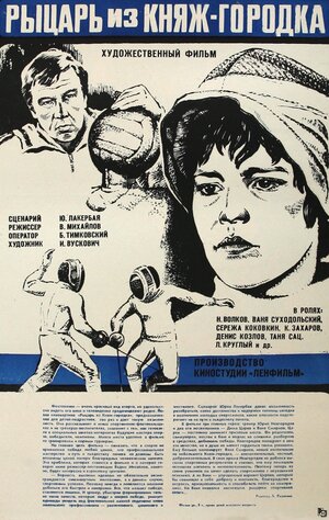 Постер: (Рыцарь из Княж-городка, 1978 - вся информация о фильме на FilmNavi.ru
