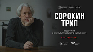 Постер: (Сорокин трип, 2019 - вся информация о фильме на FilmNavi.ru