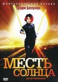 Месть солнца (2009)