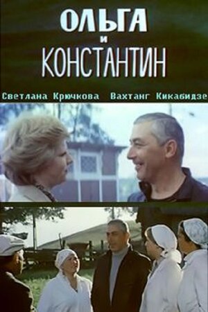 Постер: (Ольга и Константин, 1984 - вся информация о фильме на FilmNavi.ru
