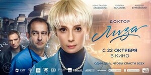 Постер: (Доктор Лиза, 2020 - вся информация о фильме на FilmNavi.ru