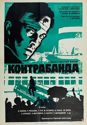 Постер: (Контрабанда, 1975 - вся информация о фильме на FilmNavi.ru