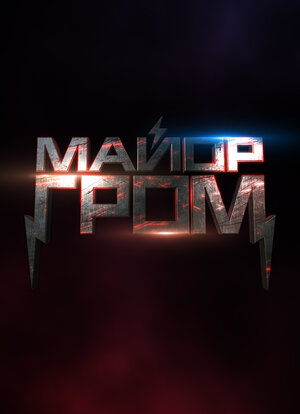Постер: (Майор Гром, 2017 - вся информация о фильме на FilmNavi.ru