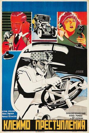 Постер: (Клеймо преступления, 1921 - вся информация о фильме на FilmNavi.ru