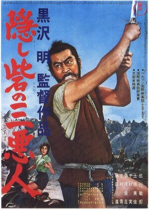 Постер: (Трое негодяев в скрытой крепости, 1958 - вся информация о фильме на FilmNavi.ru