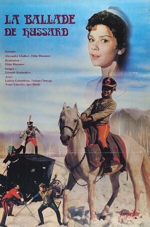 Постер: (Гусарская баллада, 1962 - вся информация о фильме на FilmNavi.ru