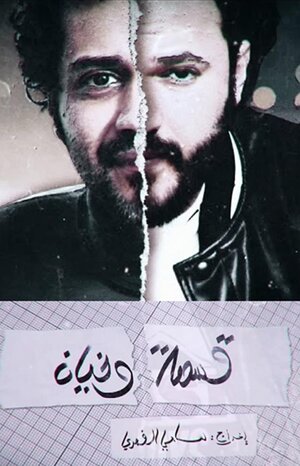 Постер: (Kesmat Wkhayen, 2019 - вся информация о сериале на FilmNavi.ru