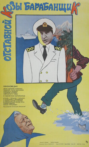Постер: (Отставной козы барабанщик, 1981 - вся информация о фильме на FilmNavi.ru