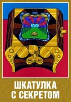 Постер: (Шкатулка с секретом, 1976 - вся информация о мультфильме на FilmNavi.ru