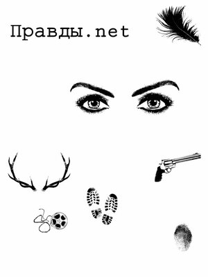 Постер: (Правды.net, 2016 - вся информация о фильме на FilmNavi.ru