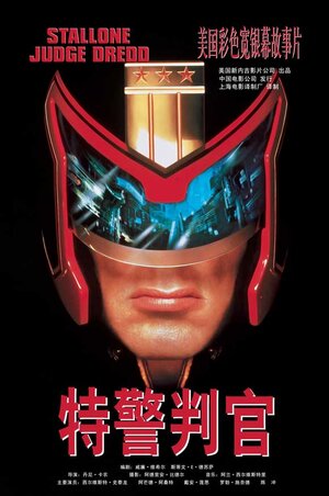 Постер: (Судья Дредд, 1995 - вся информация о фильме на FilmNavi.ru