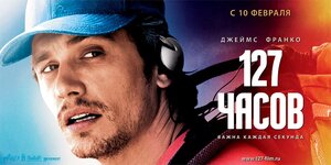 Постер: (127 часов, 2010 - вся информация о фильме на FilmNavi.ru