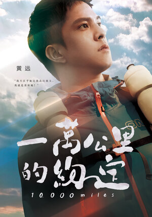 Постер: (10 000 километров, 2016 - вся информация о фильме на FilmNavi.ru