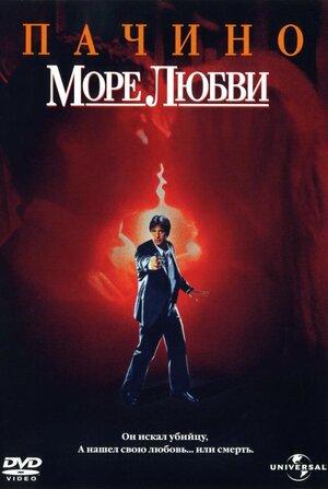 Постер: (Море любви, 1989 - вся информация о фильме на FilmNavi.ru