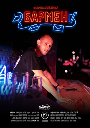 Постер: (Бармен, 2018 - вся информация о фильме на FilmNavi.ru