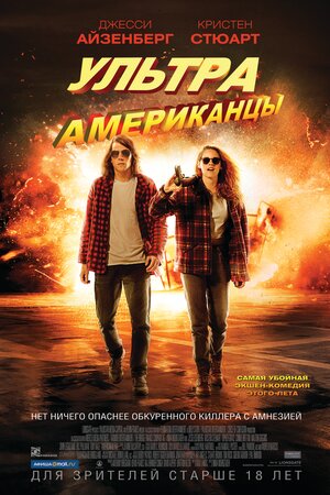 Постер: (Ультраамериканцы, 2015 - вся информация о фильме на FilmNavi.ru