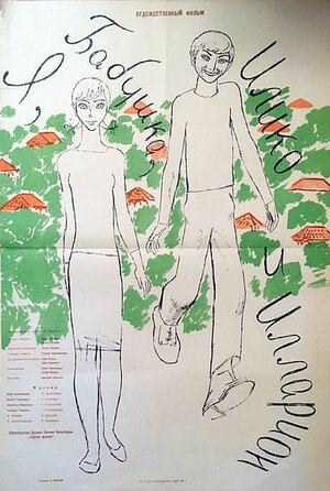 Постер: (Я, бабушка, Илико и Илларион, 1962 - вся информация о фильме на FilmNavi.ru