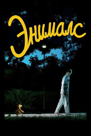 Энималс фильм, 2012, дата выхода трейлеры актеры отзывы описание на ...