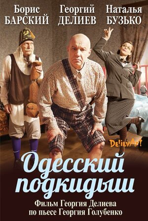 Постер: (Одесский подкидыш, 2017 - вся информация о фильме на FilmNavi.ru
