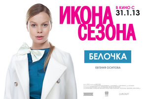 Постер: (Икона сезона, 2013 - вся информация о фильме на FilmNavi.ru