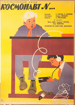 Постер: (Космонавт №..., 1961 - вся информация о фильме на FilmNavi.ru