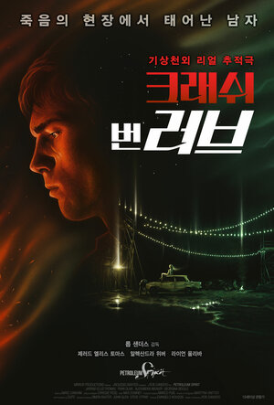 Постер: (Нефтяной дух, 2015 - вся информация о фильме на FilmNavi.ru