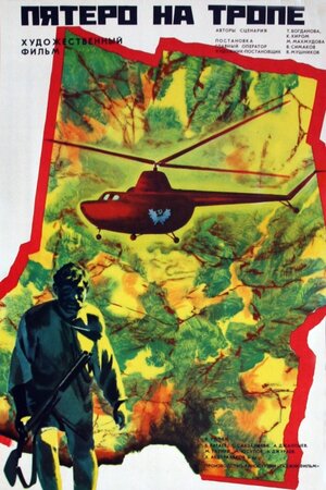 Постер: (Пятеро на тропе, 1973 - вся информация о фильме на FilmNavi.ru