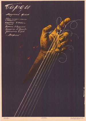 Постер: (Барды, 1988 - вся информация о фильме на FilmNavi.ru