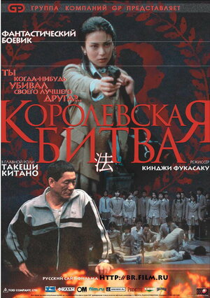 Постер: (Королевская битва, 2000 - вся информация о фильме на FilmNavi.ru