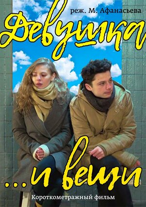 Постер: (Девушка и вещи, 2017 - вся информация о фильме на FilmNavi.ru