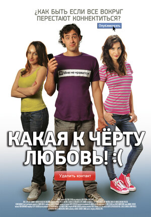 Постер: (Какая к черту любовь?:(, 2010 - вся информация о фильме на FilmNavi.ru