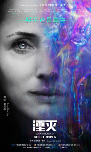 Постер: (Аннигиляция, 2017 - вся информация о фильме на FilmNavi.ru