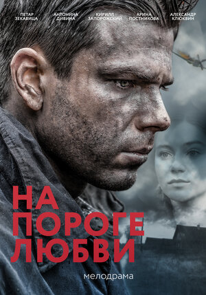 Постер: (На пороге любви, 2017 - вся информация о фильме на FilmNavi.ru