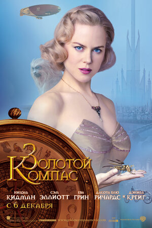 Постер: (Золотой компас, 2007 - вся информация о фильме на FilmNavi.ru