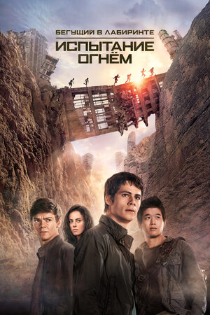 Бегущий в лабиринте: Испытание огнём (Maze Runner: The Scorch Trials)