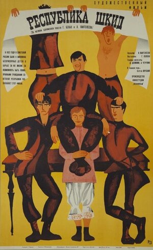 Постер: (Республика ШКИД, 1966 - вся информация о фильме на FilmNavi.ru