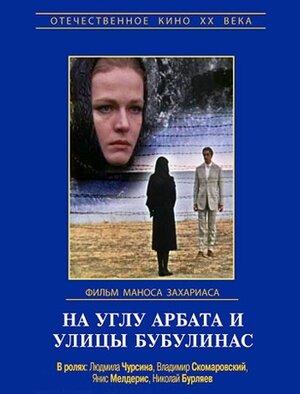 Постер: (На углу Арбата и улицы Бубулинас, 1972 - вся информация о фильме на FilmNavi.ru